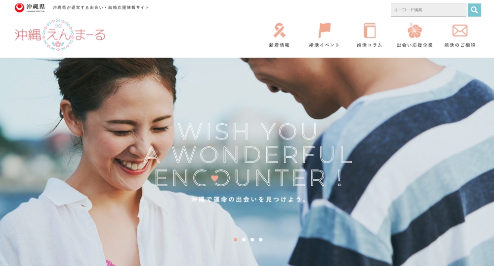 沖縄の自治体婚活沖縄県庁
