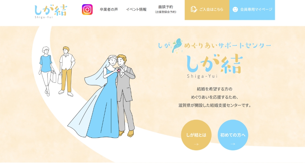 滋賀の自治体婚活しが・めぐりあいサポートセンター