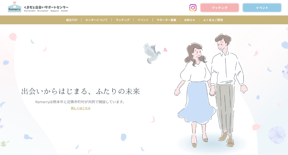 熊本の自治体婚活くまもと出会いサポートセンター