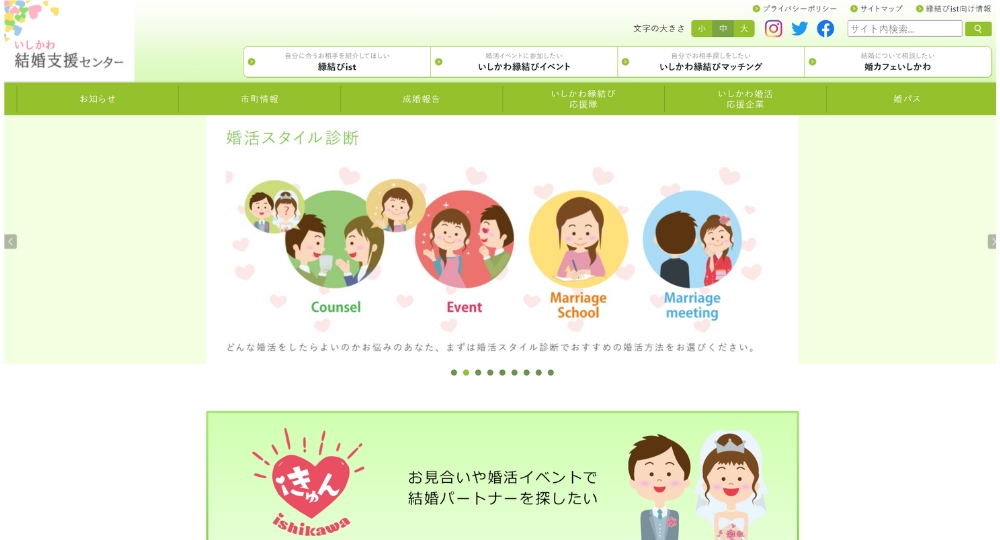 石川の自治体婚活いしかわ結婚支援センター