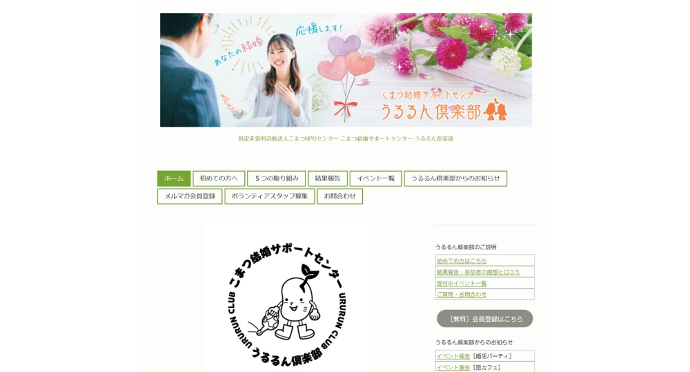 石川の自治体婚活うるるん事業部