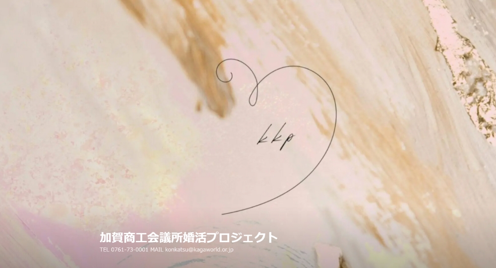 石川の自治体婚活加賀商工会議所