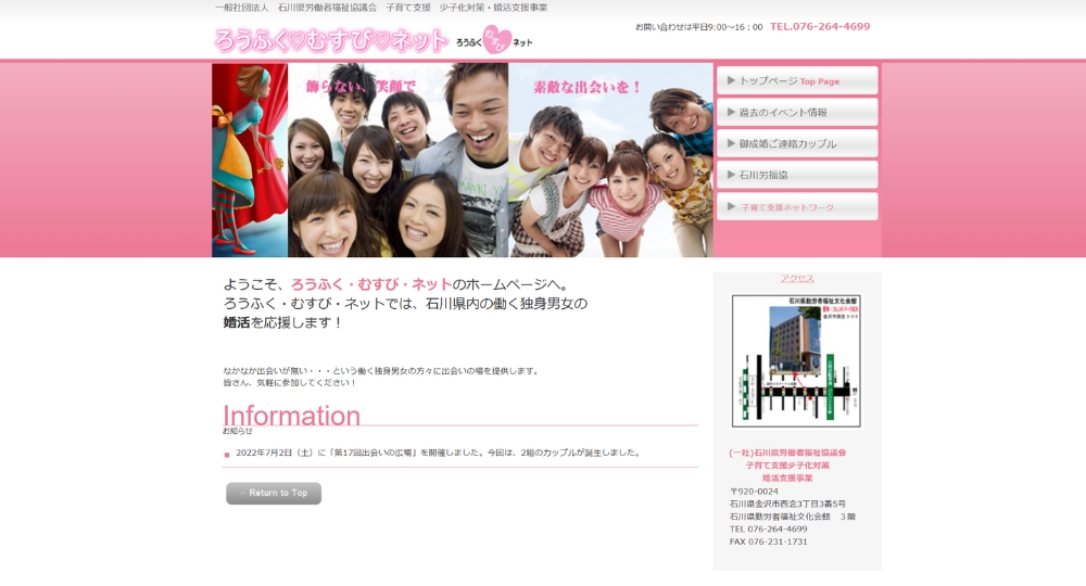 石川の自治体婚活石川県労働者福祉協議会