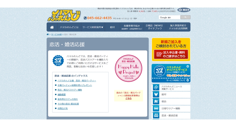 神奈川の自治体婚活横浜市勤労者福祉共済