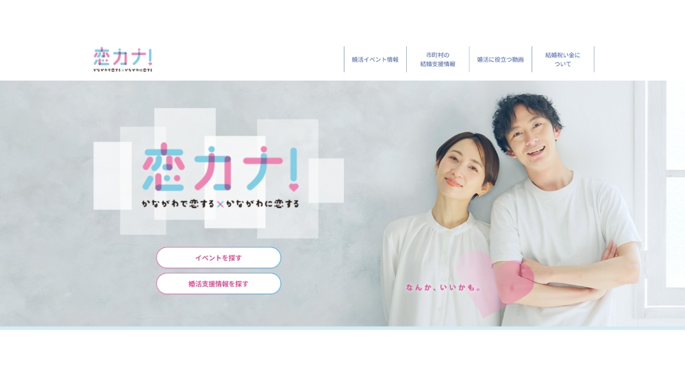 神奈川の自治体婚活神奈川県庁