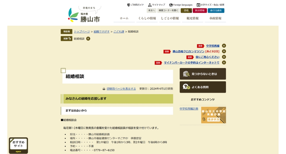 福井の自治体婚活勝山市役所