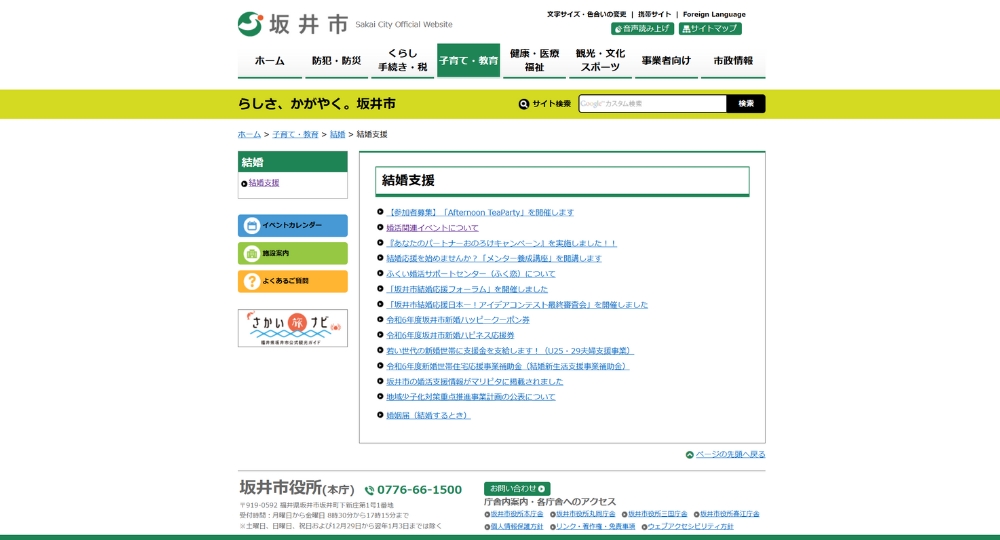 福井の自治体婚活坂井市役所