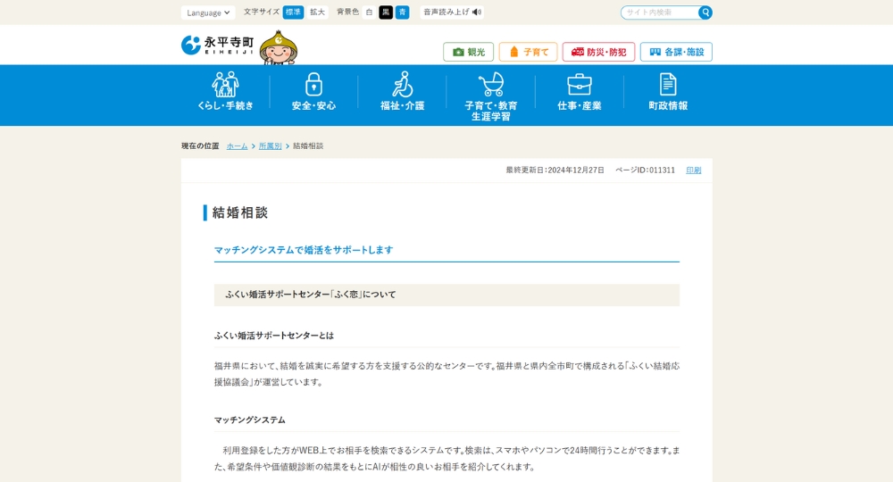 福井の自治体婚活永平寺町役場