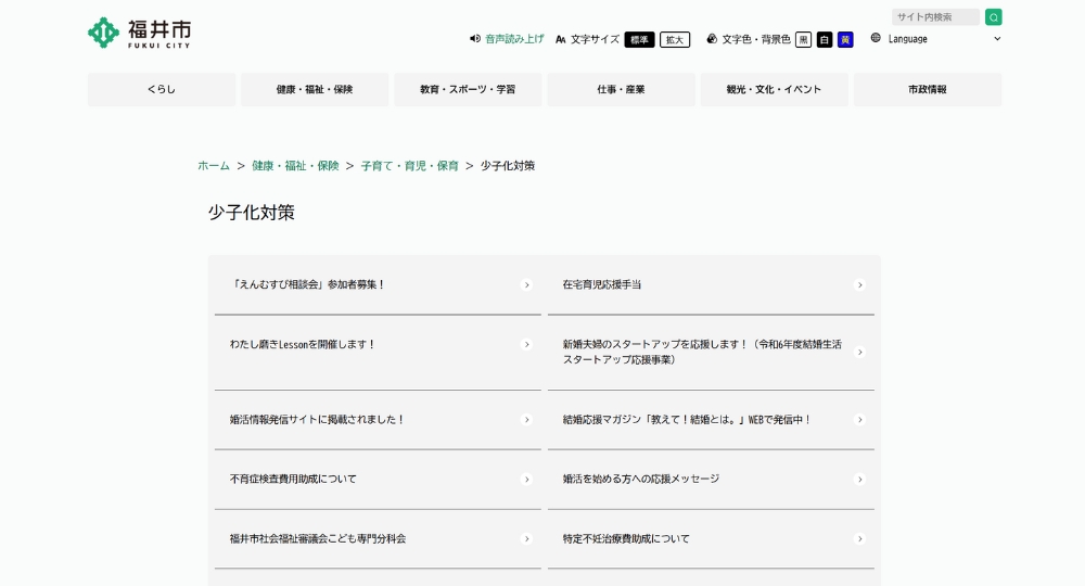 福井の自治体婚活福井市役所