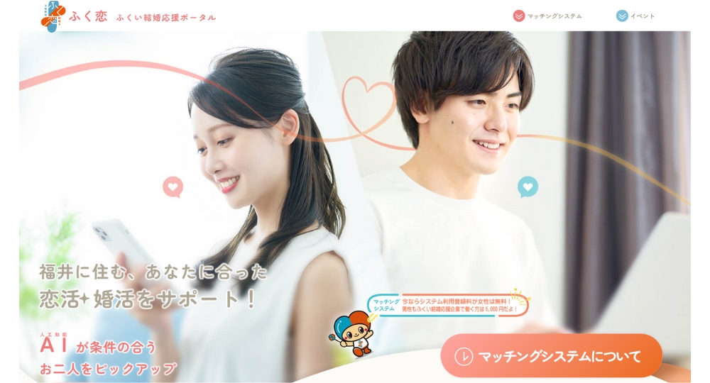 福井の自治体婚活福井県未来創造部県民協働課