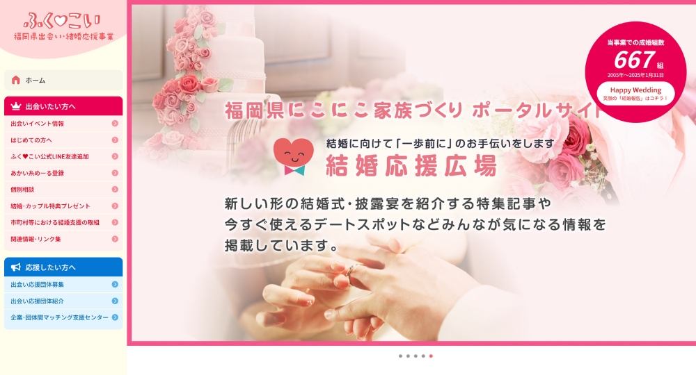 福岡の自治体婚活福岡県出会い・結婚応援事務局