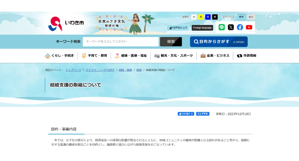 福島の自治体婚活いわき市役所