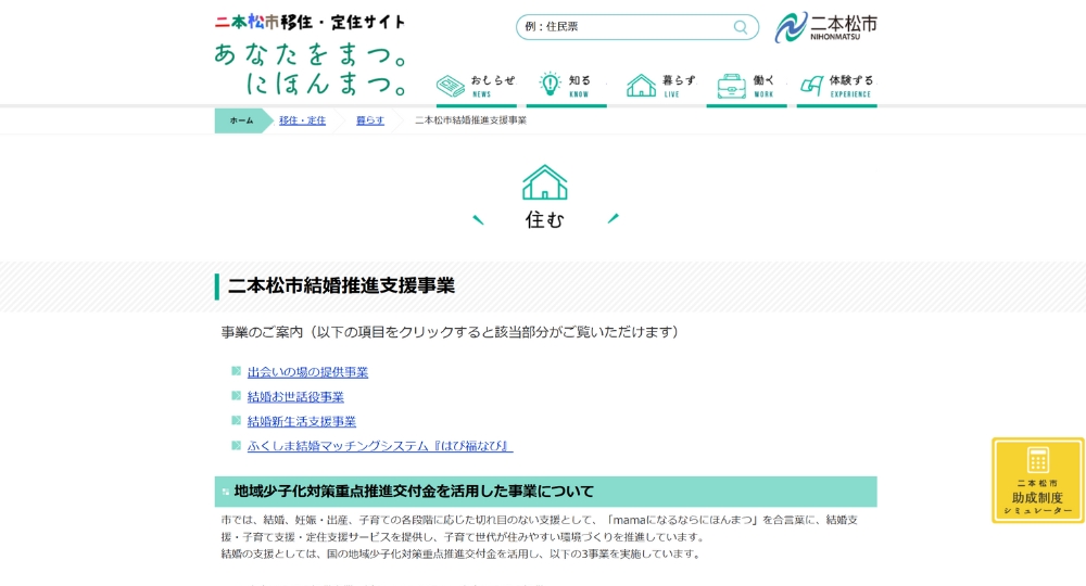福島の自治体婚活二本松市役所