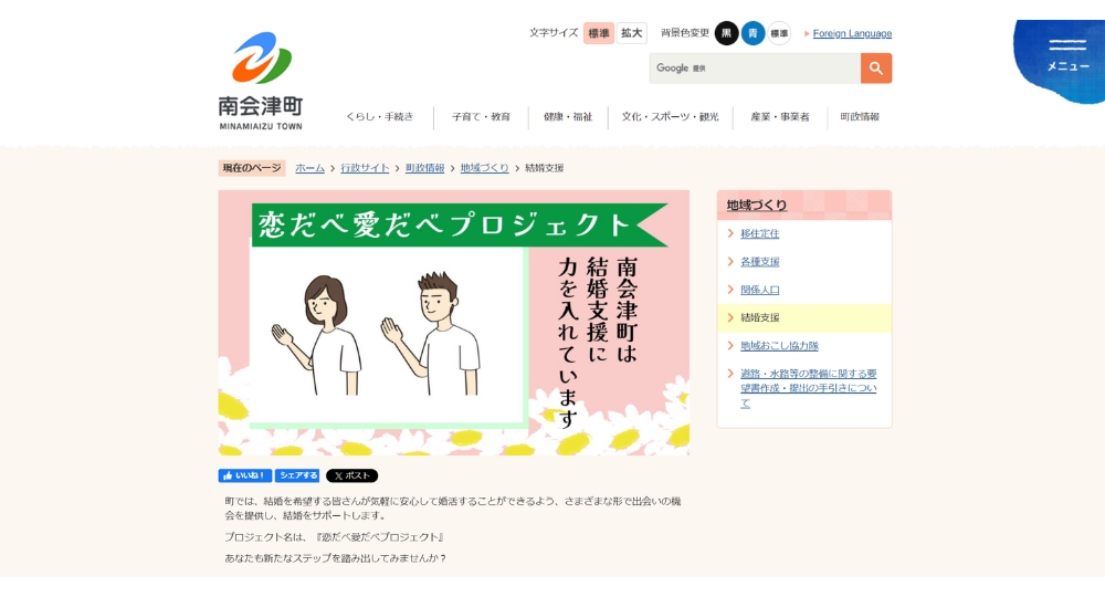 福島の自治体婚活南会津町役場