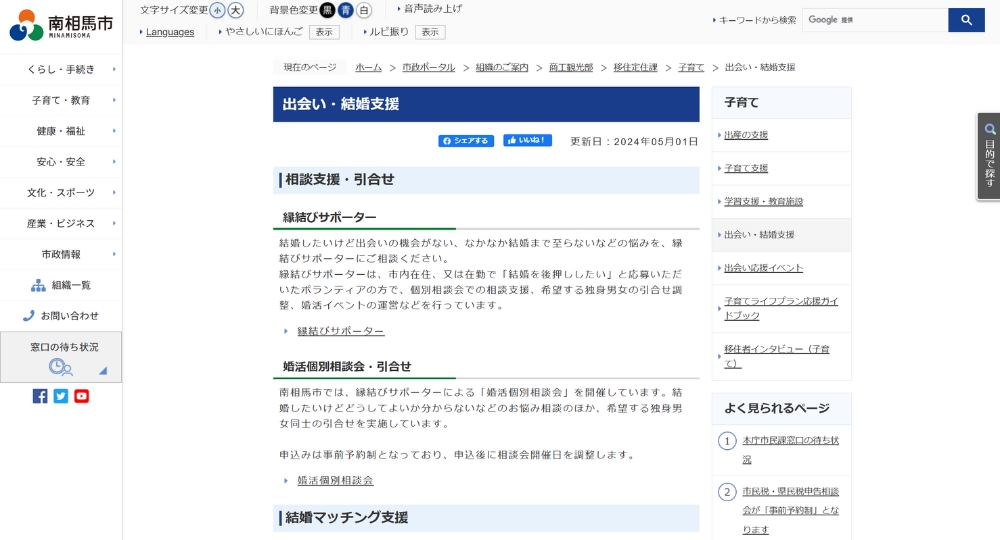 福島の自治体婚活南相馬市役所