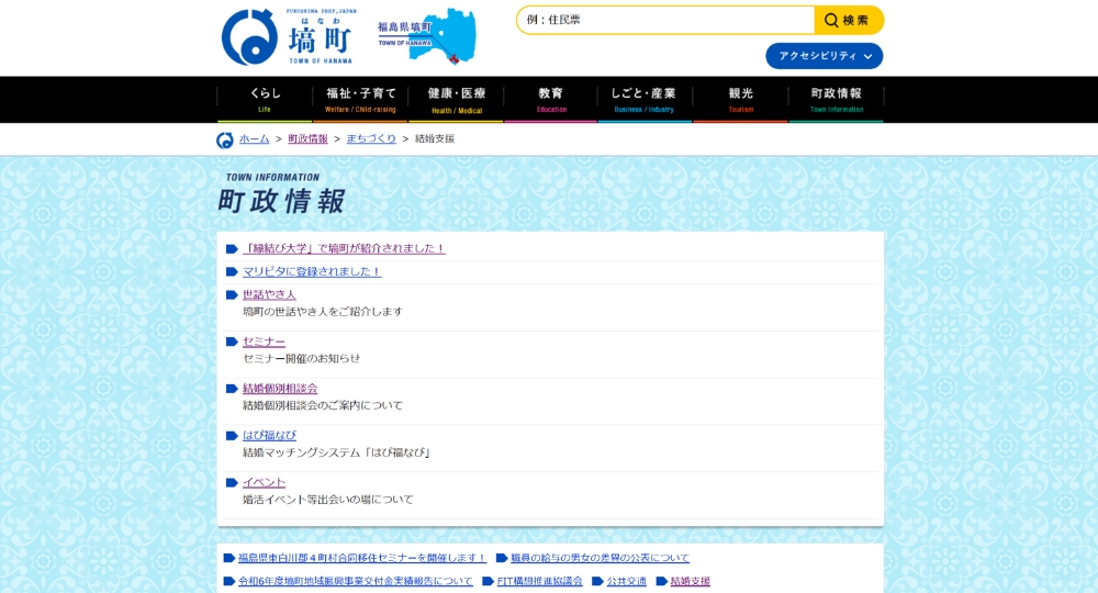 福島の自治体婚活塙町役場