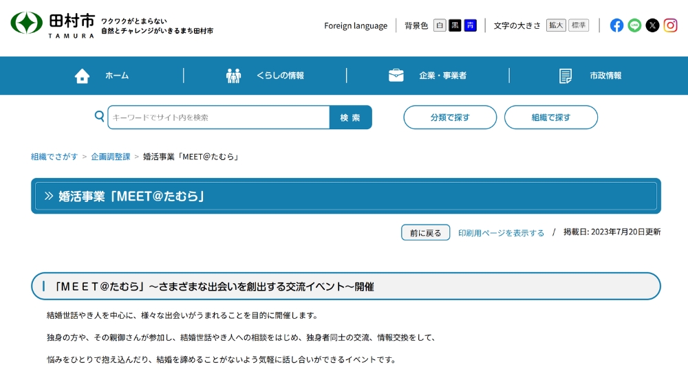 福島の自治体婚活田村市役所