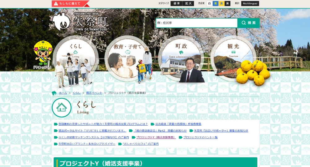 福島の自治体婚活矢祭町役場