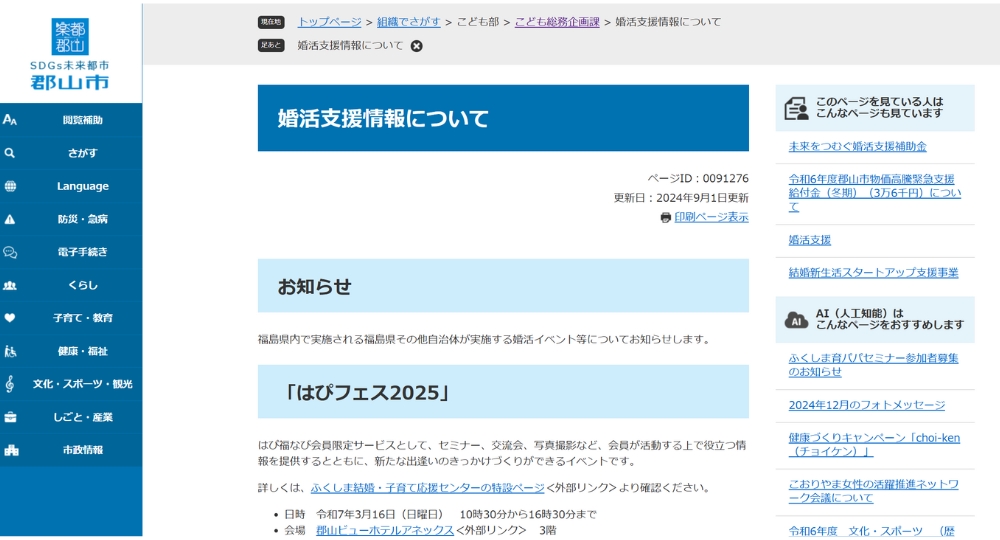 福島の自治体婚活郡山市役所