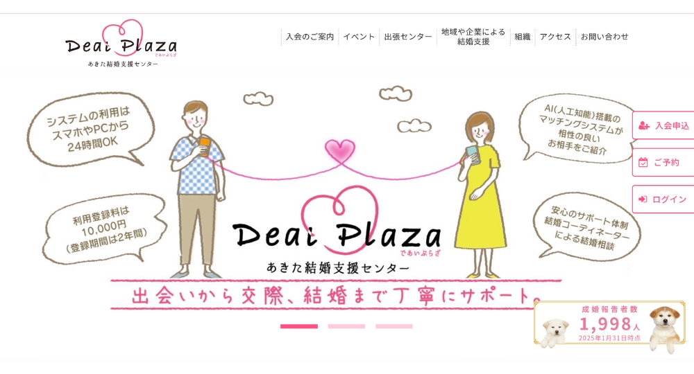 秋田の自治体婚活あきた結婚支援センター