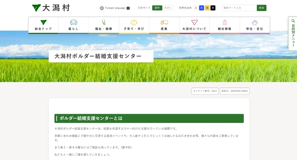 秋田の自治体婚活大潟村役場