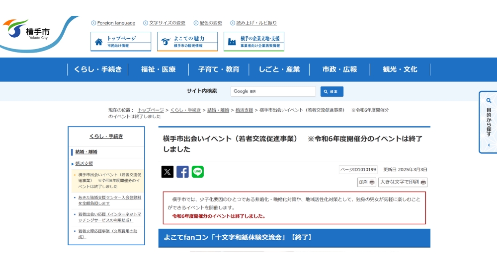 秋田の自治体婚活横手市役所