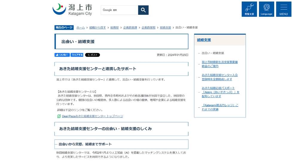 秋田の自治体婚活潟上市役所