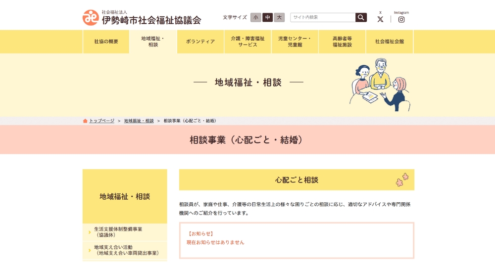 群馬の自治体婚活伊勢崎市社会福祉協議会