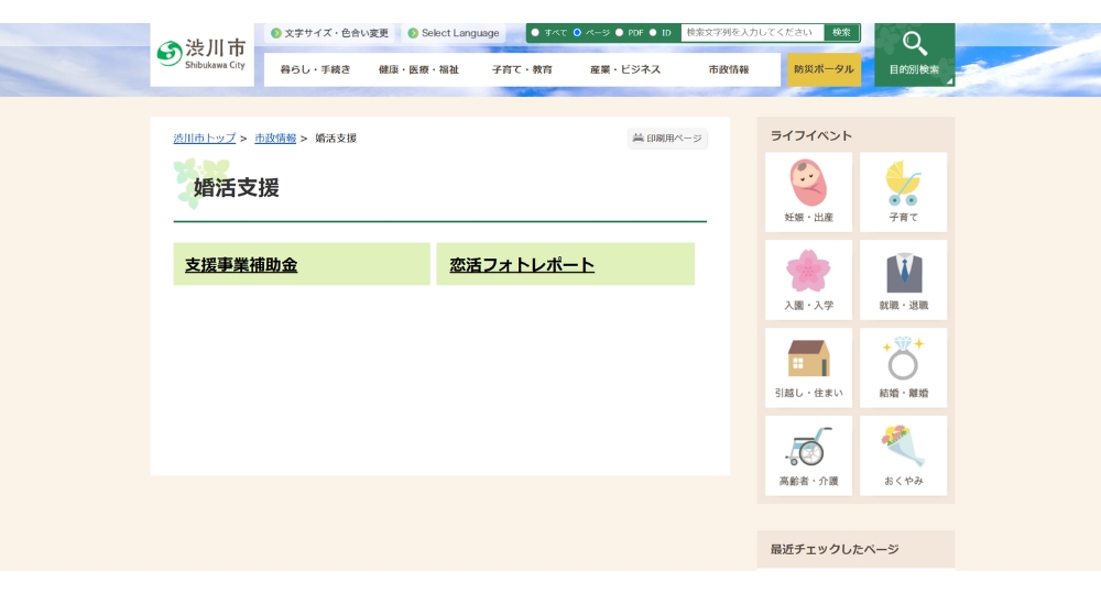 群馬の自治体婚活渋川市役所