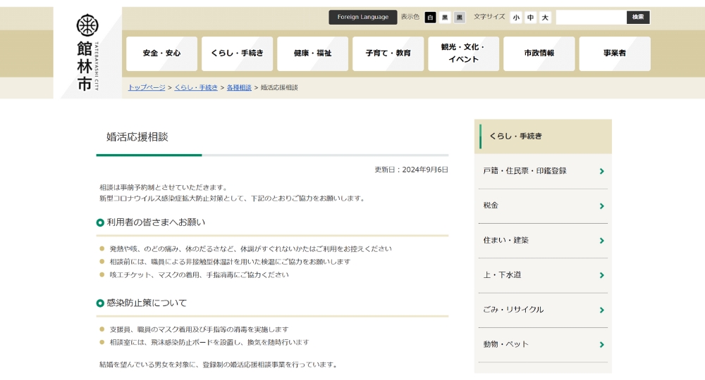 群馬の自治体婚活館林市役所