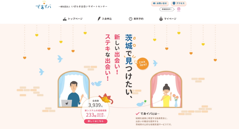 茨城の自治体婚活いばらき出会いサポートセンター