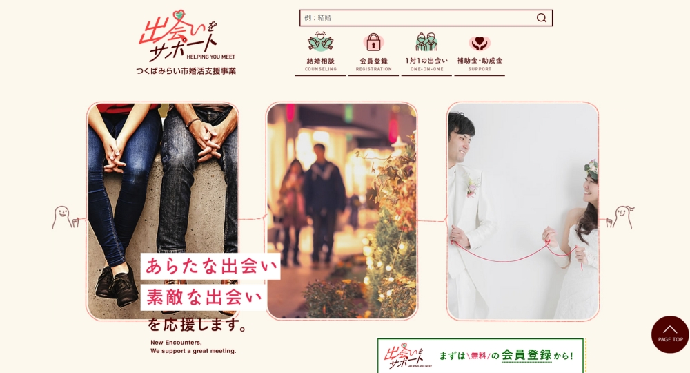 茨城の自治体婚活つくばみらい市役所