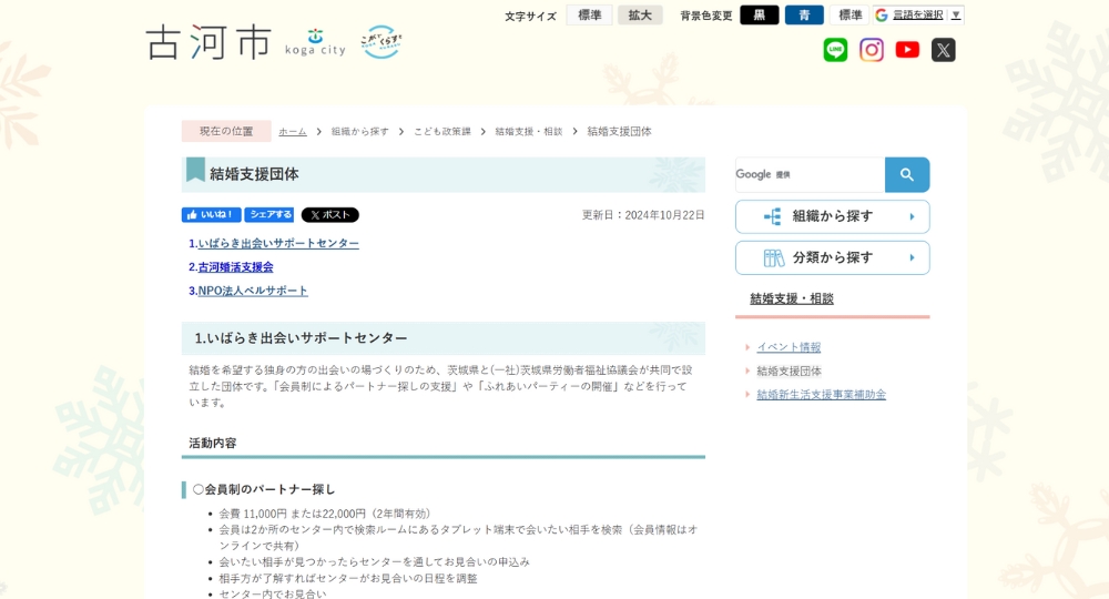 茨城の自治体婚活古河市役所