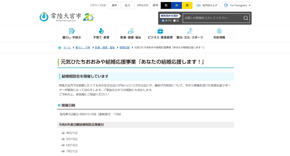 茨城の自治体婚活常陸大宮市役所