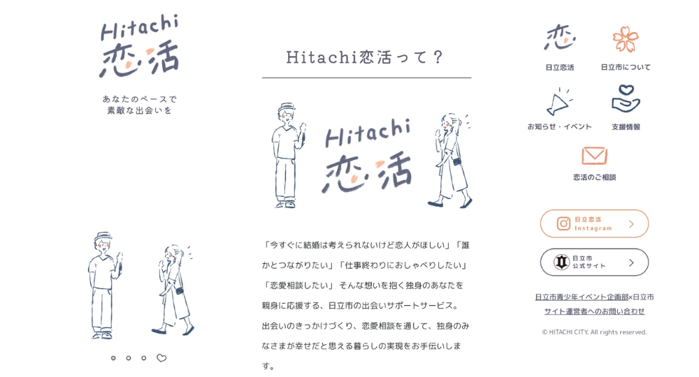 茨城の自治体婚活日立市役所