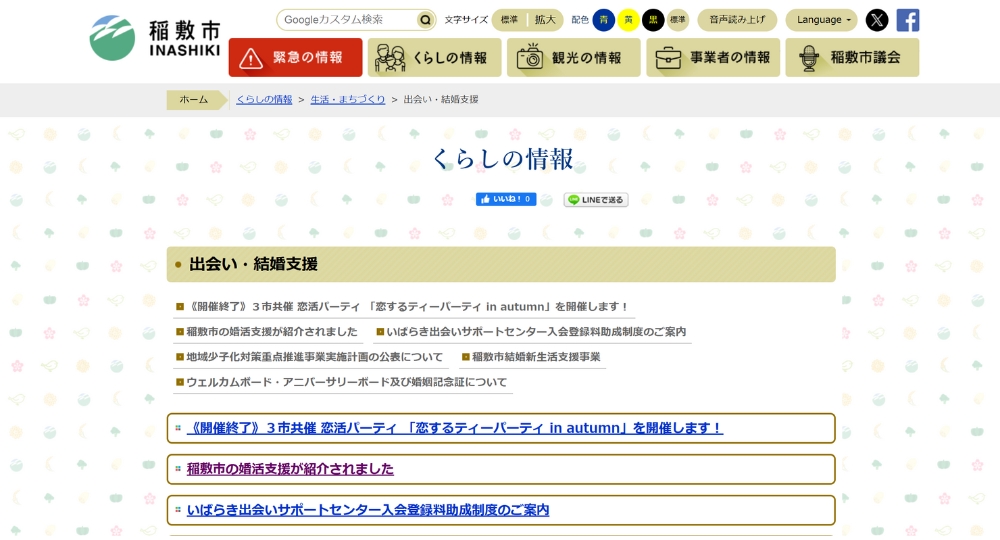 茨城の自治体婚活稲敷市役所