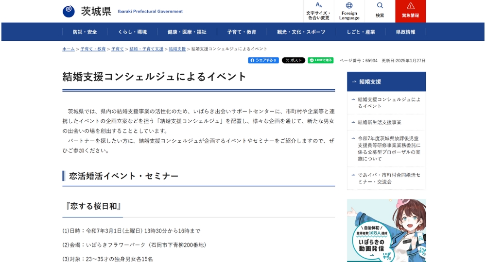 茨城の自治体婚活茨城県庁