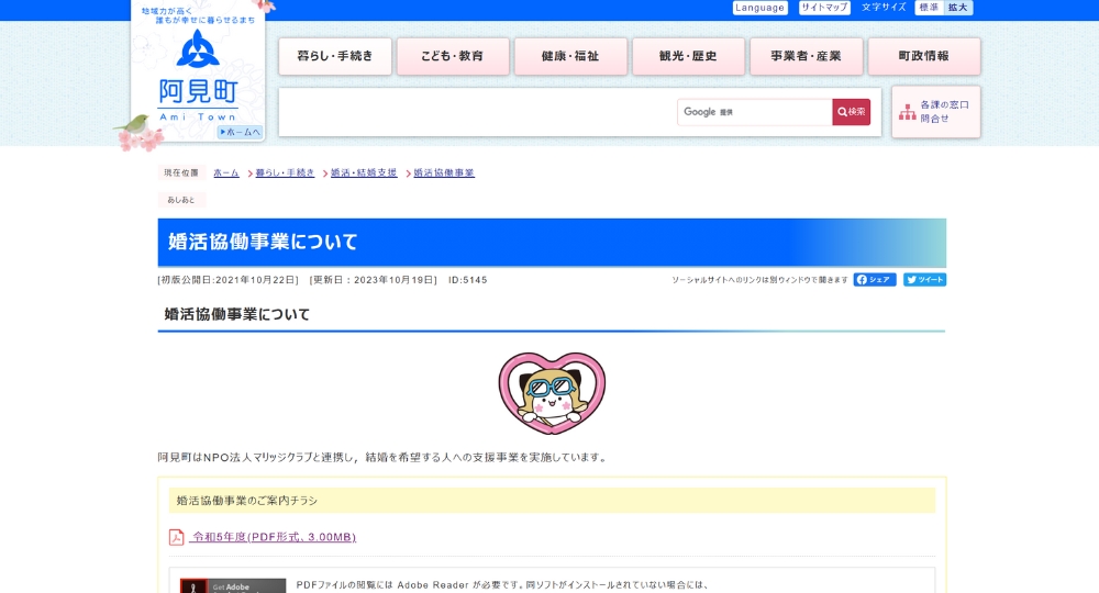 茨城の自治体婚活阿見町役場