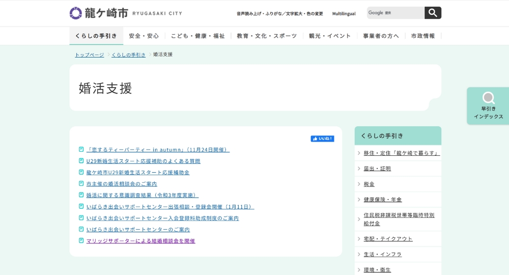 茨城の自治体婚活龍ケ崎市役所
