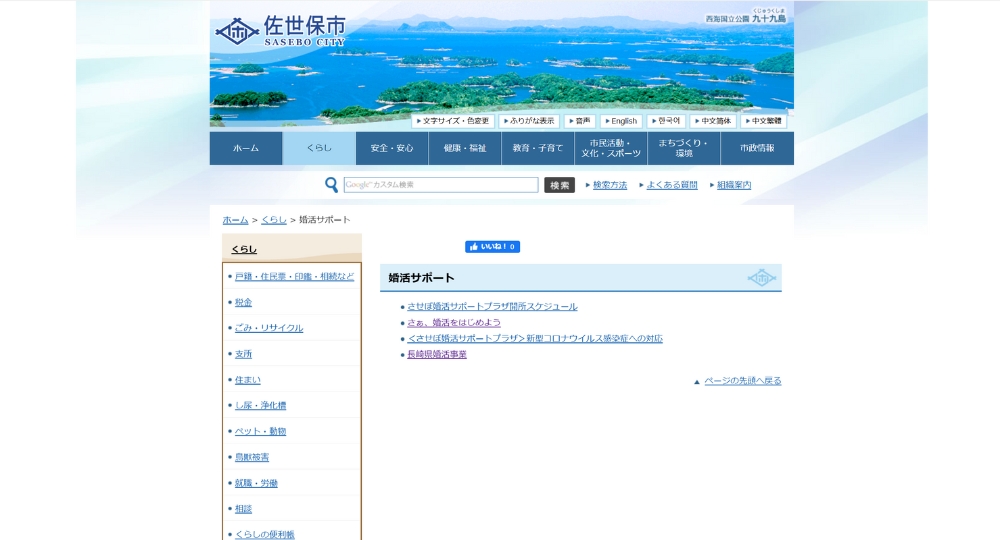 長崎の自治体婚活佐世保市役所