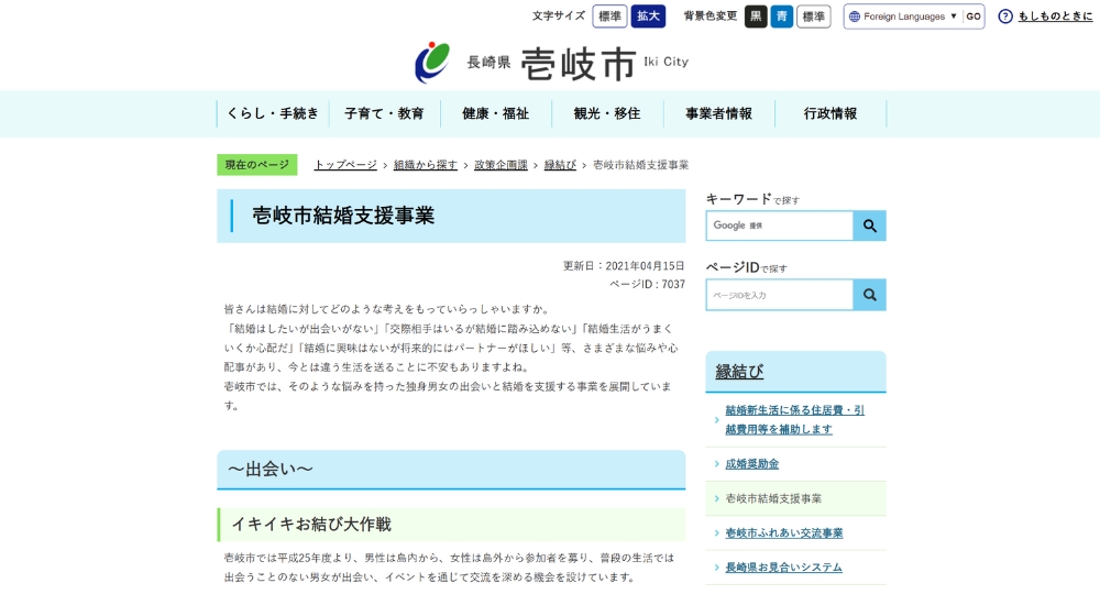 長崎の自治体婚活壱岐市役所