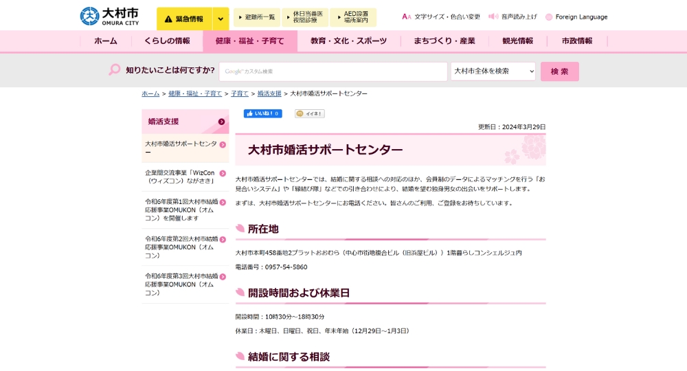 長崎の自治体婚活大村市役所