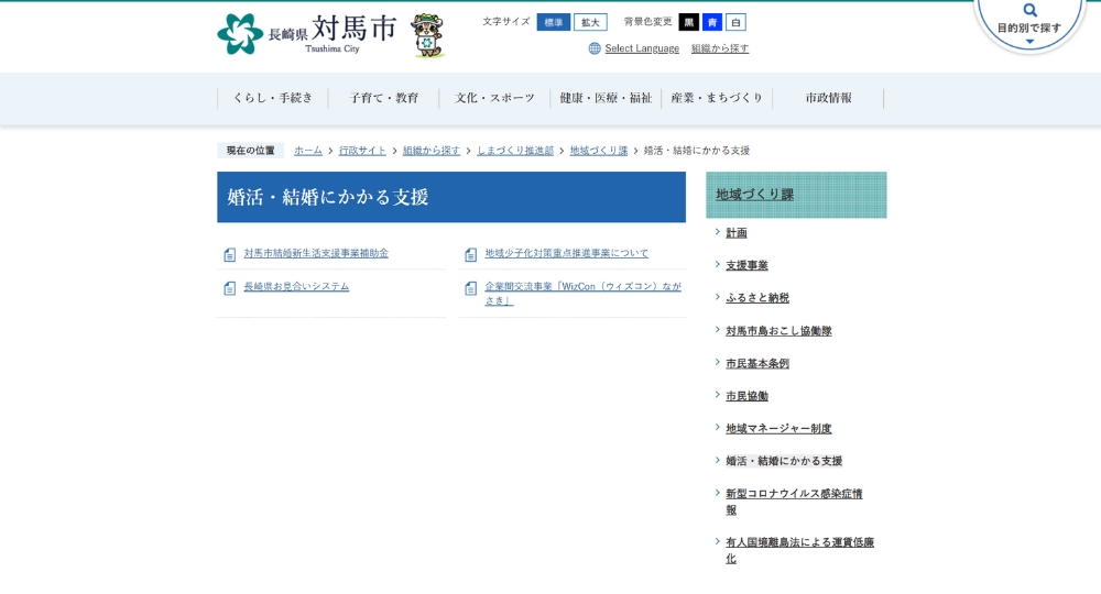 長崎の自治体婚活対馬市役所