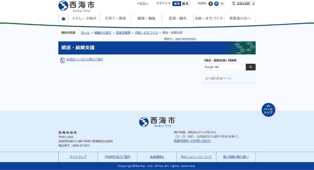 長崎の自治体婚活西海市役所