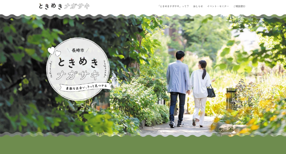 長崎の自治体婚活長崎市役所