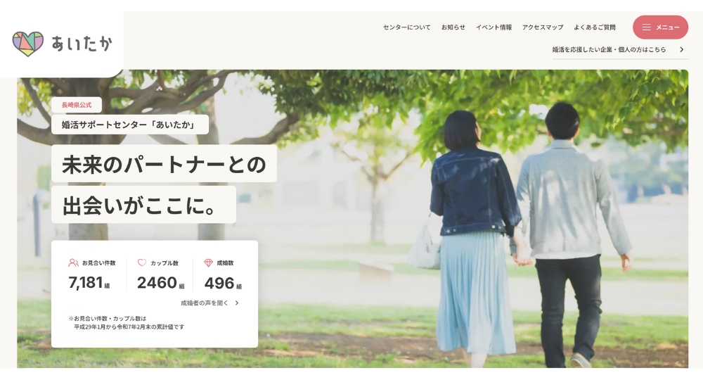 長崎の自治体婚活長崎県婚活サポートセンター