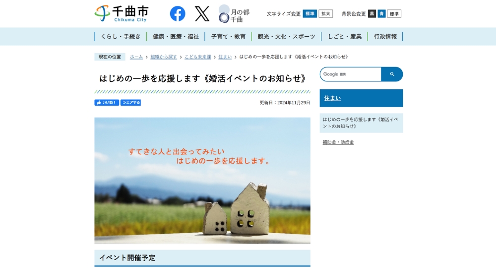 長野の自治体婚活千曲市役所