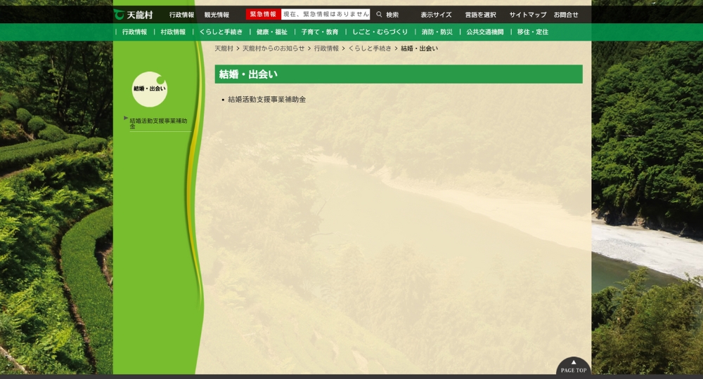 長野の自治体婚活天龍村役場