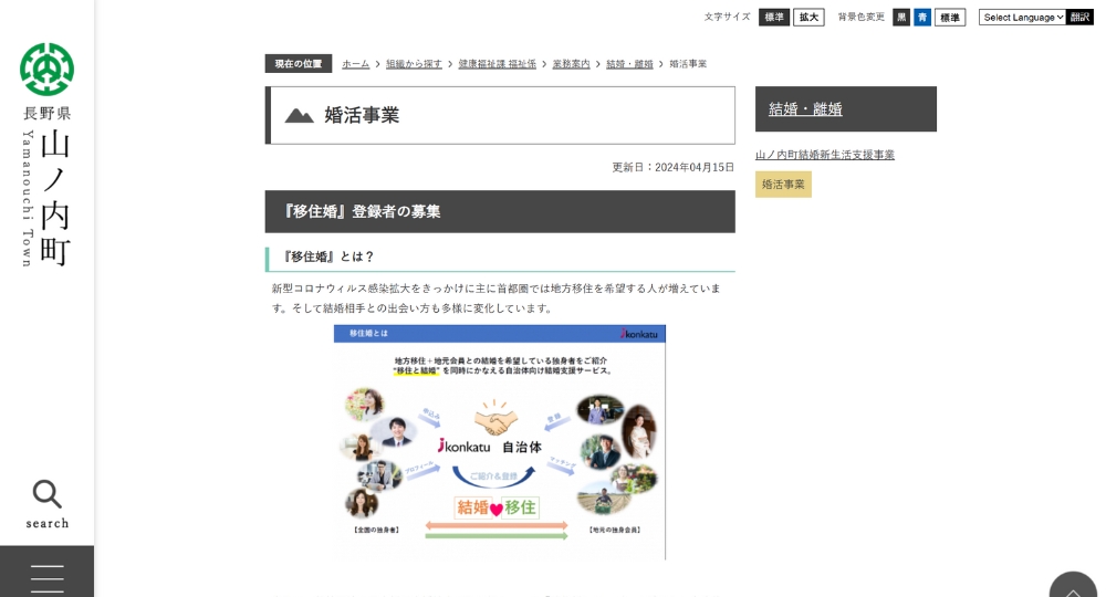 長野の自治体婚活山ノ内町役場