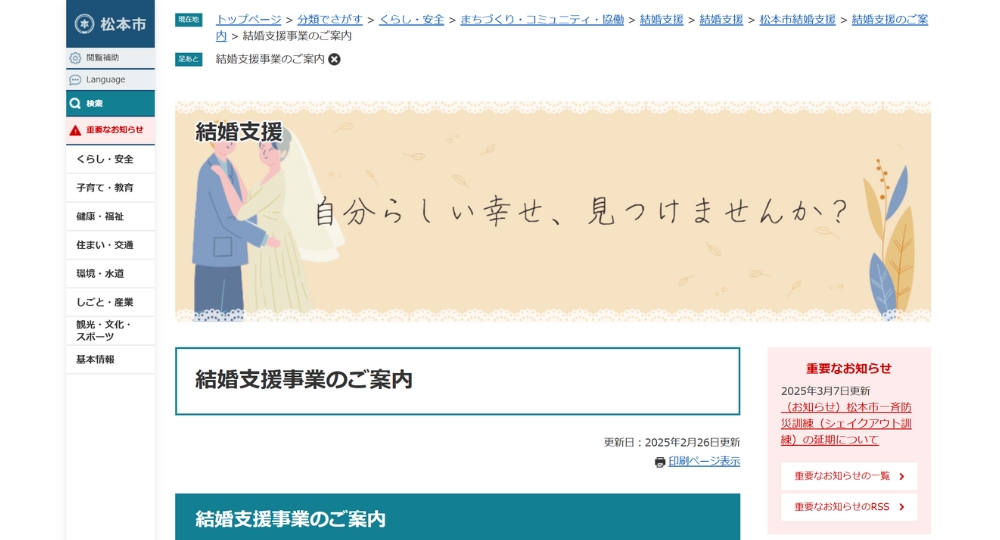 長野の自治体婚活松本市役所